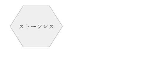 �X�g�[�����X�����O