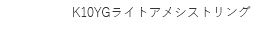 K10YG���C�g�A���V�X�g�����O