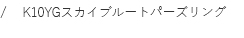 K10YG�X�J�C�u���[�g�p�[�Y�����O