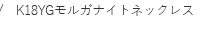 K18YG�����K�i�C�g�l�b�N���X