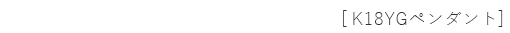 K18YG�y���_���g
