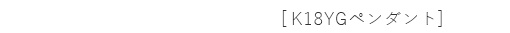 K18YG�y���_���g
